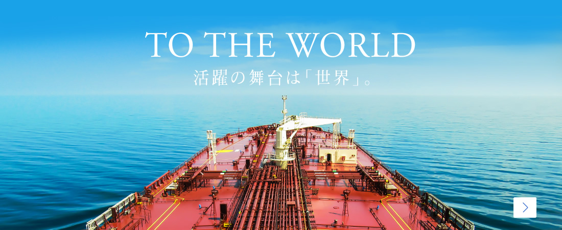 TO THE WORLD　活躍の舞台は「世界」。