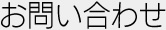 お問い合わせ