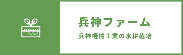兵神ファーム