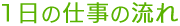 1日の仕事の流れ