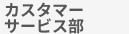 パーツサプライセンター