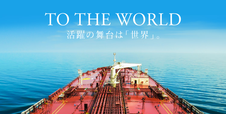 TO THE WORLD　活躍の舞台は「世界」。