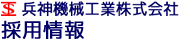 兵神機械工業株式会社